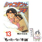 【中古】 シャコタン☆ブギ 13 / 楠 みちはる / 講談社 [コミック]【メール便送料無料】【あす楽対応】