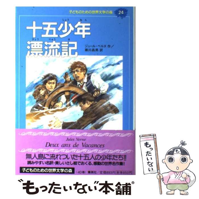  子どものための世界文学の森 24 / ジュール ベルヌ, Jules Verne, 瀬川 昌男, 伊藤 展安 / 集英社 