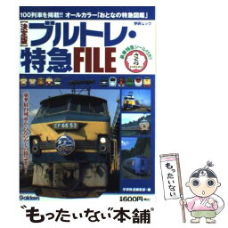 【中古】 ブルトレ・特急file 決定版 / 学研鉄道編集部 / 学研プラス [ムック]【メール便送料無料】【あす楽対応】