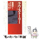 【中古】 ラヴ ストーリー / 森 瑶子, アイヴァン ブラッキン / KADOKAWA 文庫 【メール便送料無料】【あす楽対応】