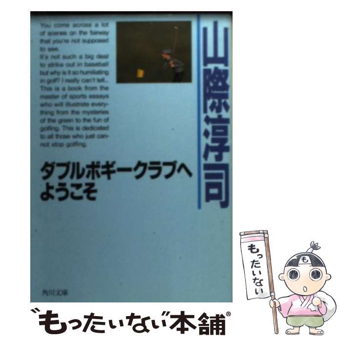 【中古】 ダブルボギークラブへようこそ / 山際 淳司 / KADOKAWA [文庫]【メール便送料無料】【最短翌日配達対応】
