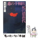 【中古】 恋の十和田、死の猪苗代 / 西村 京太郎, 辰已 