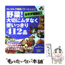  野菜！大切にムダなく使いっきり412品 50円100円で健康パワーたっぷり！　カラダ元気に / 学研プラス / 学研プラス 