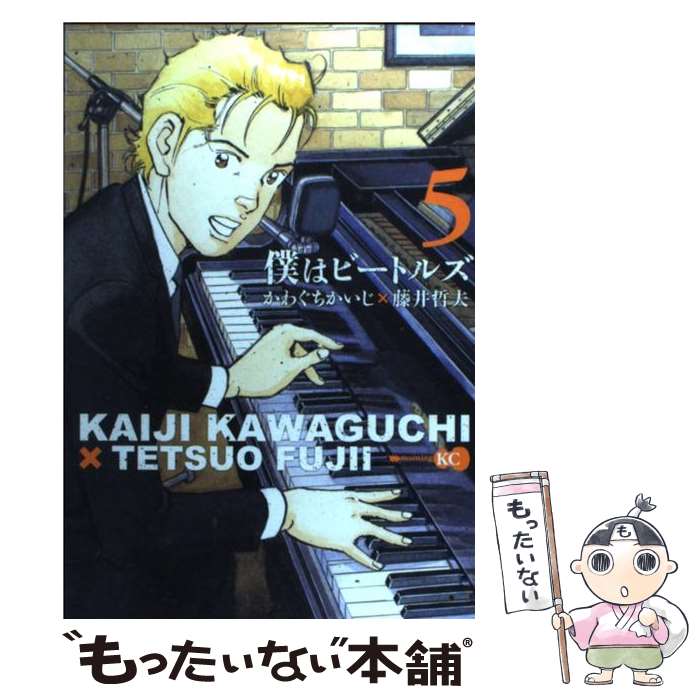 【中古】 僕はビートルズ（5） / かわぐち かいじ, 藤井 哲夫 / 講談社 [コミック]【メール便送料無料】【最短翌日配達対応】