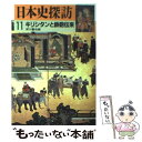 著者：角川書店出版社：KADOKAWAサイズ：文庫ISBN-10：4041533112ISBN-13：9784041533116■こちらの商品もオススメです ● 世界の歴史 2 / 村川 堅太郎 / 中央公論新社 [単行本] ● 不確実性の時代 / ジョン・ケネス・ガルブレイス, 都留重人 / TBSブリタニカ [単行本] ● 日本史探訪　別巻　古代編3　新装版 / 和歌森 太郎 / KADOKAWA [ペーパーバック] ● 世界の歴史 4 / 塚本 善隆 / 中央公論新社 [単行本] ● 日本人のしきたり 正月行事、豆まき、大安吉日、厄年…に込められた知恵 / 飯倉 晴武, 飯倉晴武 / 青春出版社 [新書] ● 世界の歴史 8 / 大野 真弓 / 中央公論新社 [単行本] ● 反日メデイアの正体 / 上島喜朗 / 株式会社経営科学出版 [単行本] ● ベトナム戦争 サイゴン・ソウル・東京 / 亀山旭 / 岩波書店 [新書] ● フランス革命 上 改版 / アルベール ソブール, 小場瀬 卓三, 渡辺 淳 / 岩波書店 [新書] ● 日本史探訪 9 / 角川書店 / KADOKAWA [文庫] ● 儒教に支配された中国人と韓国人の悲劇 / ケント・ギルバート / 講談社 [新書] ● 信長はなぜ葬られたのか 世界史の中の本能寺の変 / 幻冬舎 [新書] ● 日本史探訪 10 / 角川書店 / KADOKAWA [文庫] ● 日本史探訪 2 / 角川書店 / KADOKAWA [文庫] ● 日本史探訪 12 / 角川書店 / KADOKAWA [文庫] ■通常24時間以内に出荷可能です。※繁忙期やセール等、ご注文数が多い日につきましては　発送まで48時間かかる場合があります。あらかじめご了承ください。 ■メール便は、1冊から送料無料です。※宅配便の場合、2,500円以上送料無料です。※あす楽ご希望の方は、宅配便をご選択下さい。※「代引き」ご希望の方は宅配便をご選択下さい。※配送番号付きのゆうパケットをご希望の場合は、追跡可能メール便（送料210円）をご選択ください。■ただいま、オリジナルカレンダーをプレゼントしております。■お急ぎの方は「もったいない本舗　お急ぎ便店」をご利用ください。最短翌日配送、手数料298円から■まとめ買いの方は「もったいない本舗　おまとめ店」がお買い得です。■中古品ではございますが、良好なコンディションです。決済は、クレジットカード、代引き等、各種決済方法がご利用可能です。■万が一品質に不備が有った場合は、返金対応。■クリーニング済み。■商品画像に「帯」が付いているものがありますが、中古品のため、実際の商品には付いていない場合がございます。■商品状態の表記につきまして・非常に良い：　　使用されてはいますが、　　非常にきれいな状態です。　　書き込みや線引きはありません。・良い：　　比較的綺麗な状態の商品です。　　ページやカバーに欠品はありません。　　文章を読むのに支障はありません。・可：　　文章が問題なく読める状態の商品です。　　マーカーやペンで書込があることがあります。　　商品の痛みがある場合があります。