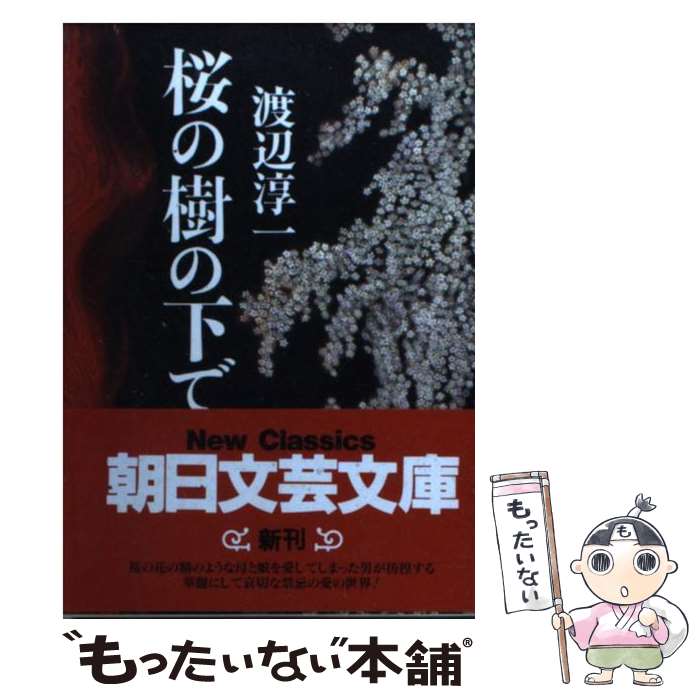 【中古】 桜の樹の下で / 渡辺 淳一 / 朝日新聞出版 [文庫]【メール便送料無料】【あす楽対応】