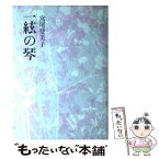 【中古】 一絃の琴 / 宮尾 登美子 / 講談社 [単行本]【メール便送料無料】【あす楽対応】