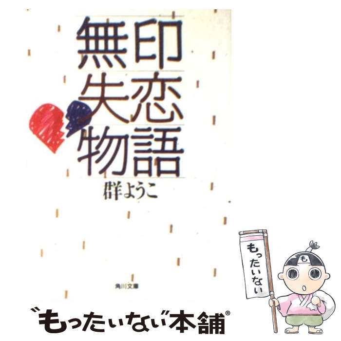 【中古】 無印失恋物語 / 群　ようこ / KADOKAWA [文庫]【メール便送料無料】【あす楽対応】