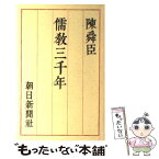 【中古】 儒教三千年 / 陳 舜臣 / 朝日新聞出版 [単行本]【メール便送料無料】【あす楽対応】