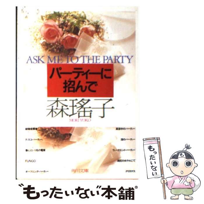 【中古】 パーティーに招んで / 森 瑶子 / KADOKAWA [文庫]【メール便送料無料】【最短翌日配達対応】