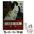 【中古】 天保図録 上 / 松本 清張 / 朝日新聞出版 [文庫]【メール便送料無料】【あす楽対応】