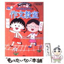 【中古】 ちびまる子ちゃんの作文教室 日記、読書感想文ほか中学入試問題にも対応 / さくら ももこ, 貝田 桃子 / 集英社 [単行本]【メール便送料無料】【あす楽対応】