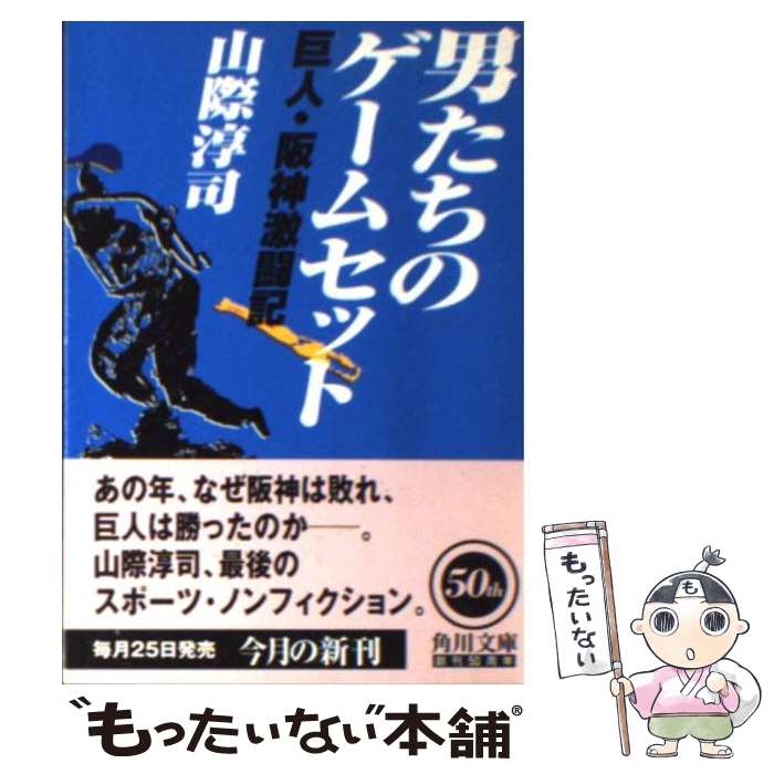  男たちのゲームセット 巨人・阪神激闘記 / 山際 淳司 / KADOKAWA 