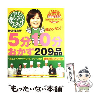 【中古】 5分10分おかず209品 上沼恵美子のおしゃべりクッキング　特選保存版 / ABC, 辻調理師専門学校 / 学研プラス [ムック]【メール便送料無料】【あす楽対応】