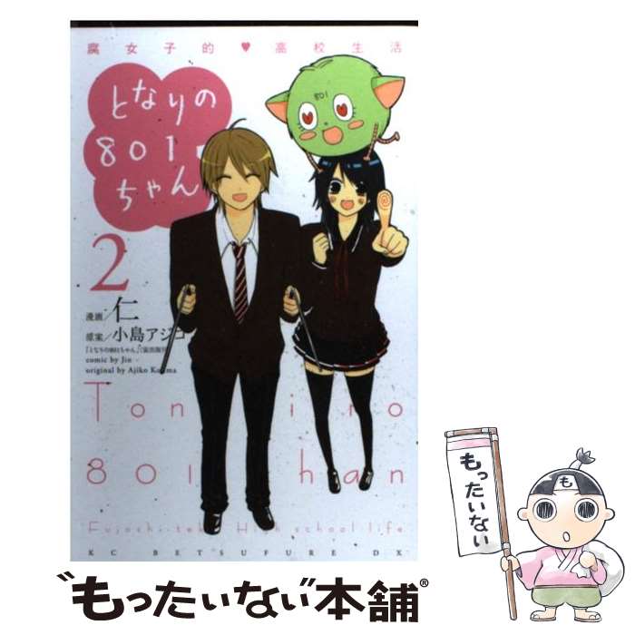【中古】 となりの801ちゃん（2） / 仁, 小島 アジコ / 講談社 [コミック]【メール便送料無料】【最短..