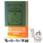 【中古】 いしいひさいちの経済外論 3 / いしい ひさいち / 朝日新聞出版 [単行本]【メール便送料無料】【あす楽対応】