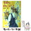 【中古】 素敵な迷い子たち / 唯川 恵, さえぐさ じゅん / 集英社 [文庫]【メール便送料無料】【あす楽対応】