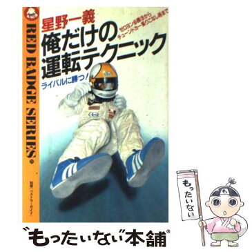 【中古】 星野一義俺だけの運転テクニック ライバルに勝つ！　ゼロヨン必勝法からチューンドカー / 星野 一義 / 講談社 [単行本]【メール便送料無料】【あす楽対応】