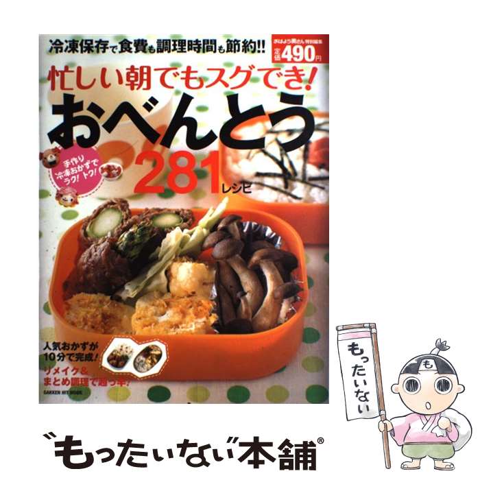 【中古】 忙しい朝でもスグでき！おべんとう281レシピ 冷凍保存で食費も調理時間も節約！！ / 学研プラス / 学研プラス [ムック]【メール便送料無料】【あす楽対応】