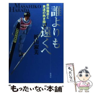 【中古】 誰よりも遠くへ 原田雅彦と男達の熱き闘い / 折山 淑美 / 集英社 [単行本]【メール便送料無料】【あす楽対応】