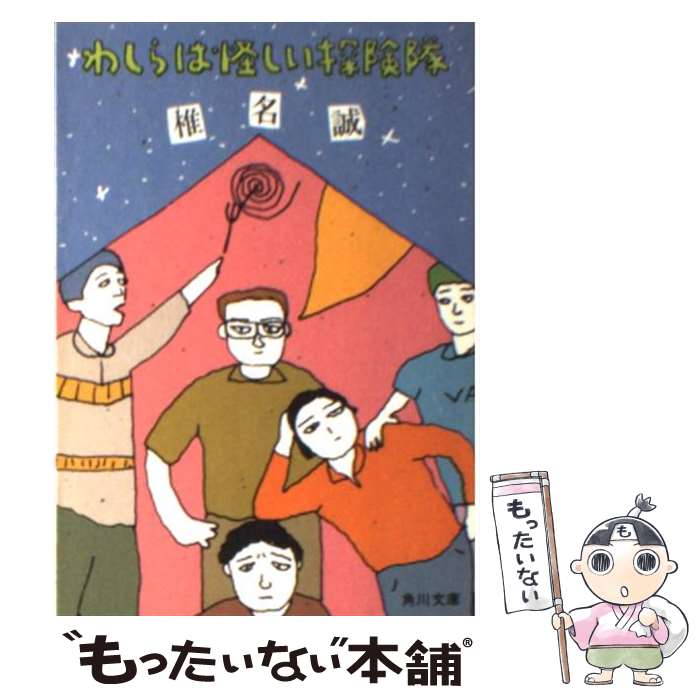 【中古】 わしらは怪しい探険隊 / 椎名 誠 / KADOKAWA [文庫]【メール便送料無料】【あす楽対応】