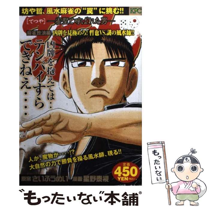 【中古】 哲也 雀聖と呼ばれた男 麻雀放浪編凶牌を見極めろ！哲也 / 星野 泰視, さい ふうめい / 講談社 [コミック]【メール便送料無料】【あす楽対応】