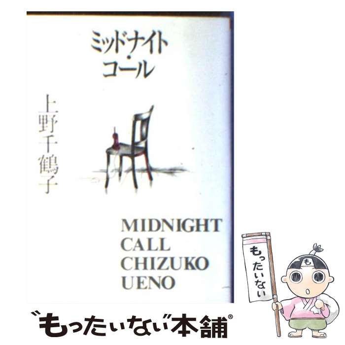 【中古】 ミッドナイトコール 朝日文芸文庫 上野千鶴子 / 上野 千鶴子 / 朝日新聞出版 [文庫]【メール便送料無料】【最短翌日配達対応】