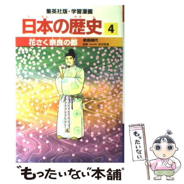 【中古】 花さく奈良の都 奈良時代 / 岡村 道雄, 入間田 宣夫 / 集英社 [単行本]【メール便送料無料】【あす楽対応】