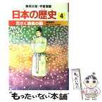 【中古】 花さく奈良の都 奈良時代 / 吉村 武彦, 高埜 利彦 / 集英社 [単行本]【メール便送料無料】【あす楽対応】