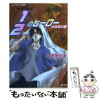 【中古】 1／2のヒーロー 大百足の巻 / 七穂 美也子, 片山 愁 / 集英社 [文庫]【メール便送料無料】【あす楽対応】