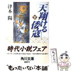 【中古】 天翔ける倭寇 下 / 津本 陽, 村上 豊 / KADOKAWA [文庫]【メール便送料無料】【あす楽対応】