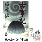 【中古】 古事記 / 梅原 猛 / 学研プラス [文庫]【メール便送料無料】【あす楽対応】