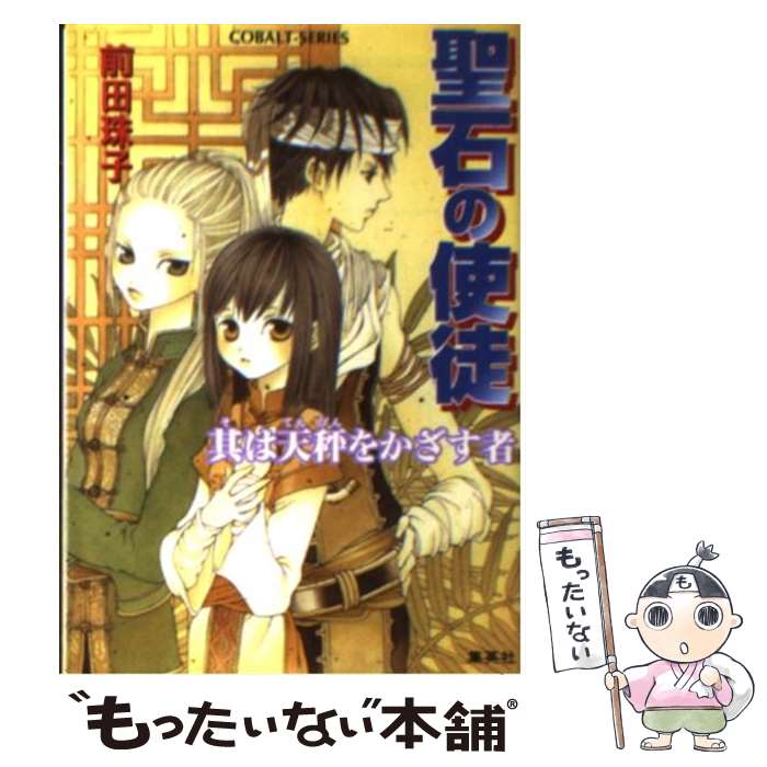 【中古】 聖石の使徒 其は天秤をかざす者 / 前田 珠子, 山本 鳥尾 / 集英社 [文庫]【メール便送料無料】【あす楽対応】