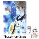  あいつ 8つの恋の物語 / 正本 ノン, いで まゆみ / 集英社 