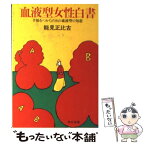 【中古】 血液型女性白書 / 能見 正比古 / KADOKAWA [文庫]【メール便送料無料】【あす楽対応】