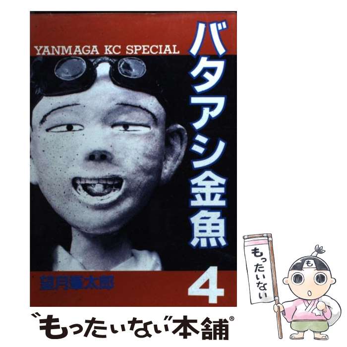 【中古】 バタアシ金魚 4 / 望月 峯太郎 / 講談社 [コミック]【メール便送料無料】【あす楽対応】