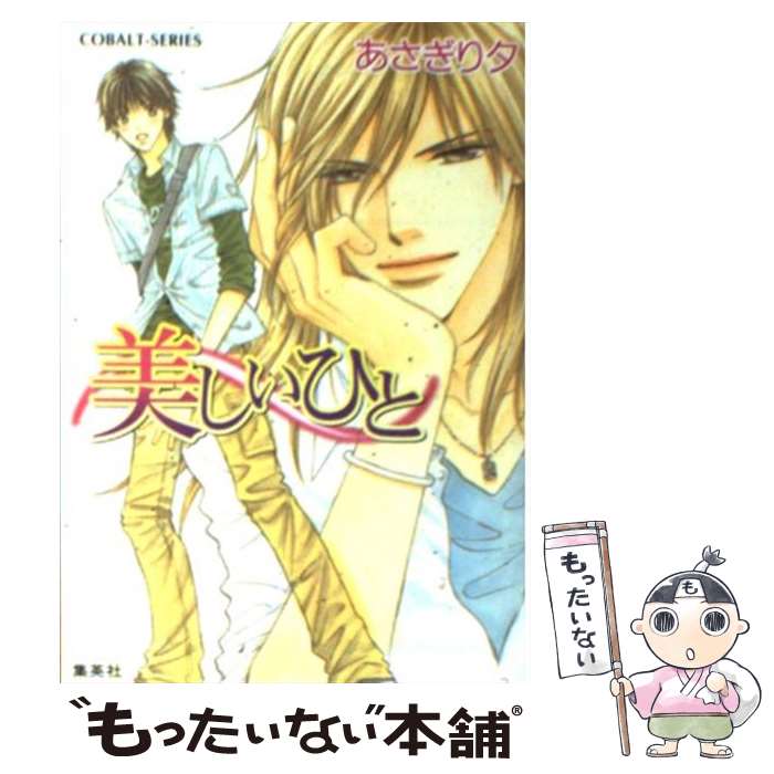 【中古】 美しいひと / あさぎり 夕, おおや 和美 / 集英社 [文庫]【メール便送料無料】【あす楽対応】