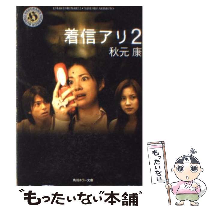 【中古】 着信アリ 2 / 秋元 康 / KADOKAWA [文庫]【メール便送料無料】【あす楽対応】