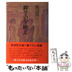 【中古】 神々の夕映え / 渡辺 淳一 / 講談社 [単行本]【メール便送料無料】【あす楽対応】