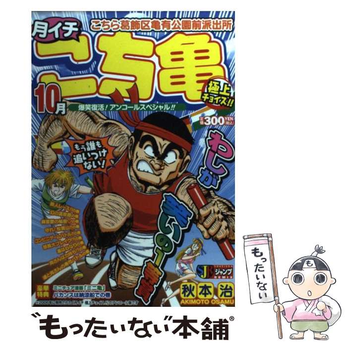 【中古】 月イチこち亀極上チョイス！！（2006 10月） / 秋本 治 / 集英社 [ムック]【メール便送料無料】【最短翌日配達対応】