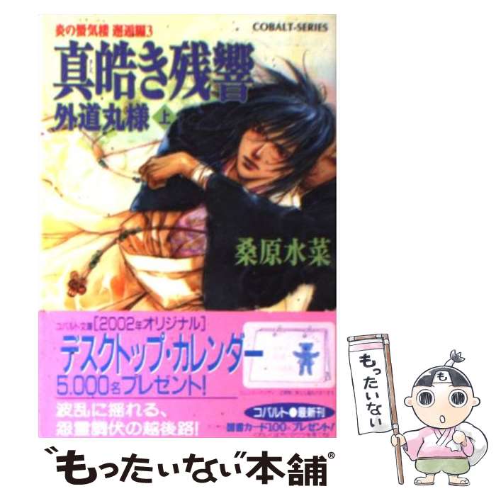 【中古】 真皓き残響 炎の蜃気楼邂逅編 3 外道丸様 上 / 桑原 水菜 ほたか 乱 / 集英社 [文庫]【メール便送料無料】【あす楽対応】