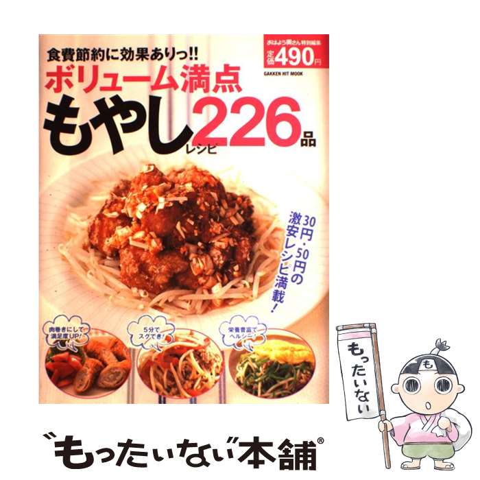 【中古】 食費節約に効果ありっ！！ボリューム満点もやしレシピ226品 / おはよう奥さん編集部 / 学研プラス [単行本]【メール便送料無料】【最短翌日配達対応】のサムネイル