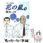 【中古】 花の嵐 小説・小佐野賢治 下 / 清水 一行 / 朝日新聞出版 [文庫]【メール便送料無料】【あす楽対応】