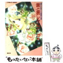 【中古】 愛と哀しみのフーガ まんが家マリナ密室殺人事件 上 / 藤本 ひとみ, 谷口 亜夢 / 集英社 文庫 【メール便送料無料】【あす楽対応】