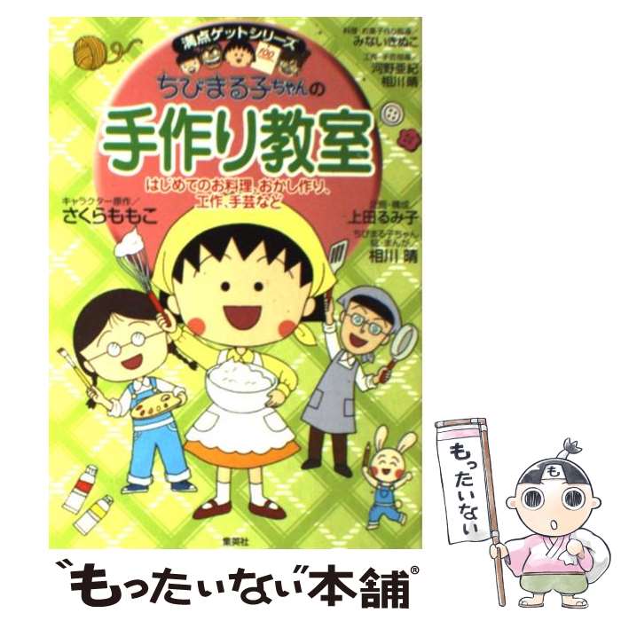  ちびまる子ちゃんの手作り教室 はじめてのお料理、おかし作り、工作、手芸など / さくら ももこ, 上田 るみ子, 相川 晴 / 集英社 