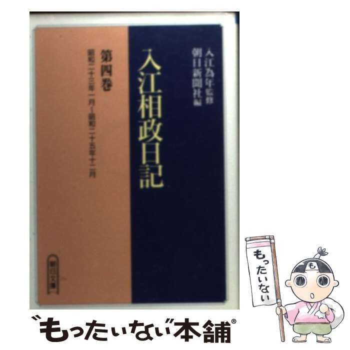 【中古】 入江相政日記 第4巻 / 入江 相政, 朝日新聞社 / 朝日新聞出版 [文庫]【メール便送料無料】【あす楽対応】