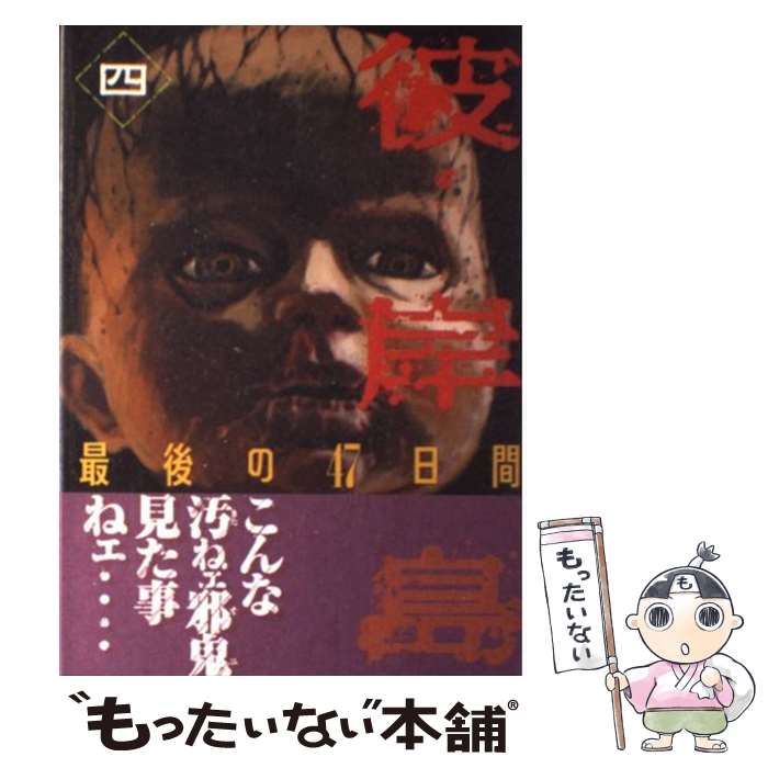 【中古】 彼岸島最後の47日間 4 / 松本 光司 / 講談社 [コミック]【メール便送料無料】【あす楽対応】