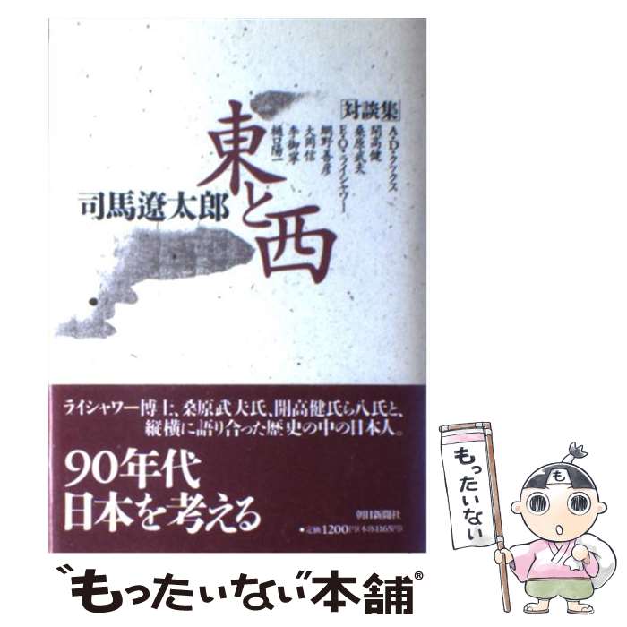 【中古】 東と西 / 司馬 遼太郎 / 朝日新聞出版 [単行本]【メール便送料無料】【最短翌日配達対応】