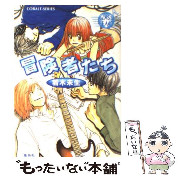 【中古】 冒険者たち Glass　heart / 若木 未生, 羽海野 ちか / 集英社 [文庫]【メール便送料無料】【あす楽対応】