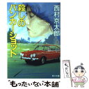 【中古】 殺しのバンカーショット / 西村 京太郎 / KA